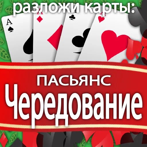 Игра Разложи Карты: Пасьянс Чередование