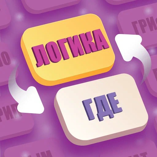 Игра Логика Где Игра Логика Где