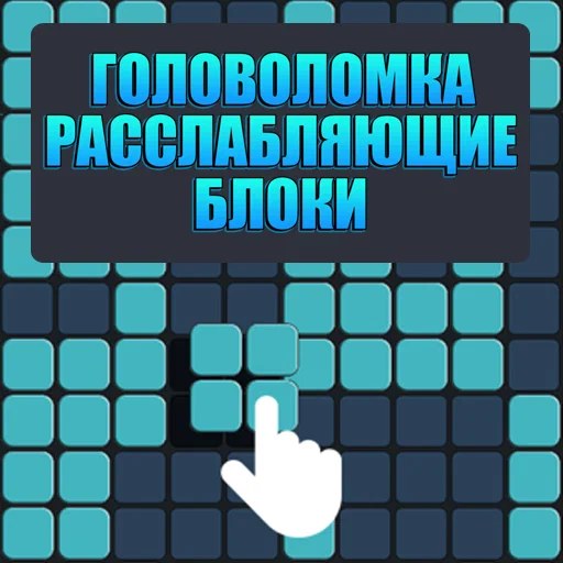 Игра Головоломка Расслабляющие Блоки
