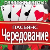 Разложи Карты: Пасьянс Чередование