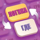 Логика Где