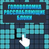 Головоломка Расслабляющие Блоки