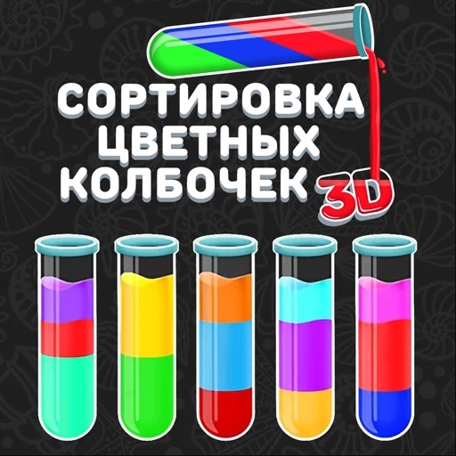 Игра Сортировка Цветных Колбочек 3D Игра Сортировка Цветных Колбочек 3D