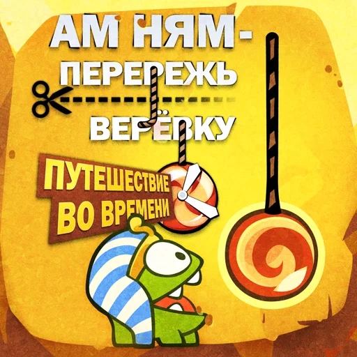 Игра Ам Ням: Перережь Веревку: Путешествие во Времени. Обновление
