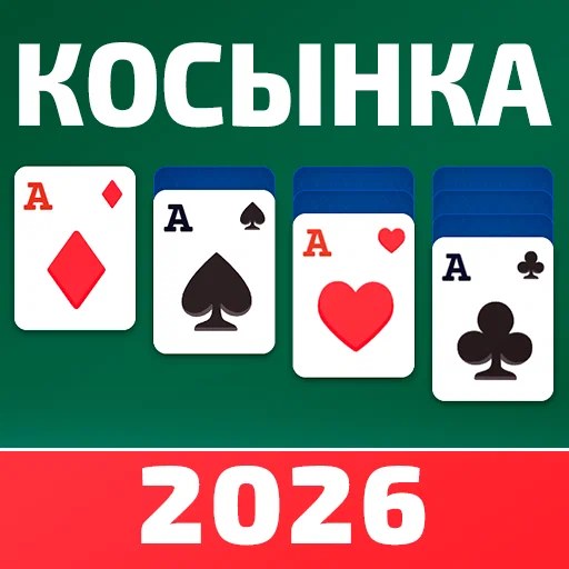 Игра Косынка 2026