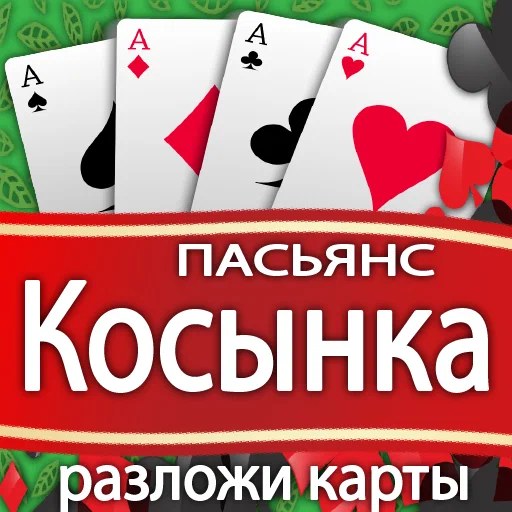 Игра Разложи Карты: Пасьянс Косынка Игра Разложи Карты: Пасьянс Косынка