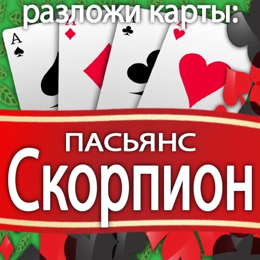 Игра Разложи Карты: Пасьянс Скорпион