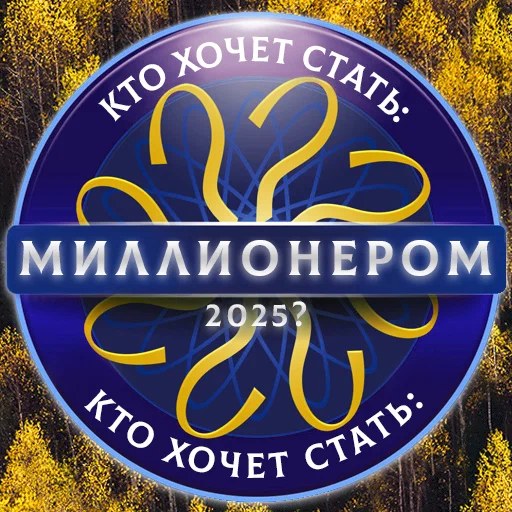 Игра Кто Хочет Стать: Миллионером 2025? Игра Кто Хочет Стать: Миллионером 2025?