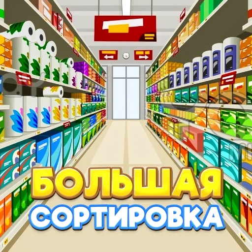 Игра Большая Сортировка