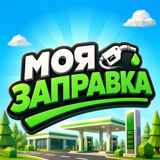 Игра Моя Заправка