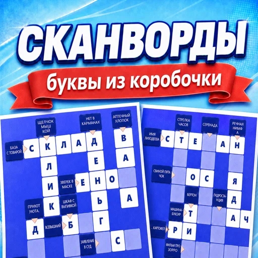 Игра Сканворды: Буквы из Коробочки Игра Сканворды: Буквы из Коробочки