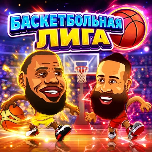 Игра Баскетбольная Лига