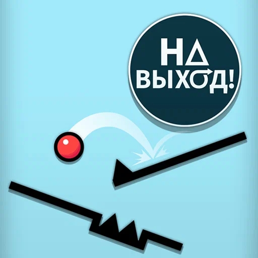 Игра На Выход Игра На Выход