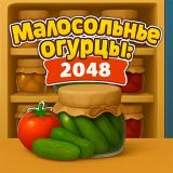 Малосольные Огурцы: 2048