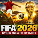 FIFA 2026: Кубок Мира по Футболу
