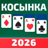 Косынка 2026
