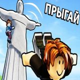 Обби: Поднимайся и Прыгай