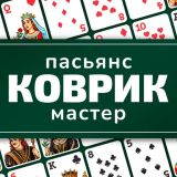 Пасьянс Коврик Мастер