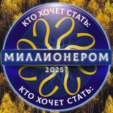 Кто Хочет Стать: Миллионером 2025?