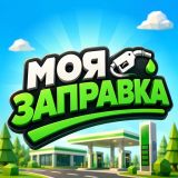 Моя Заправка