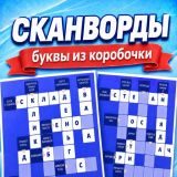 Сканворды: Буквы из Коробочки