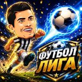 Футбол Лига