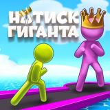 Натиск Гиганта