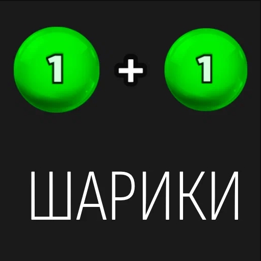 Игра 1+1 шарики Игра 1+1 шарики