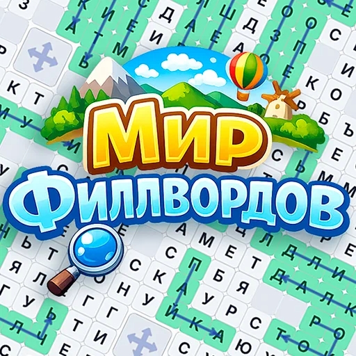 Игра Мир Филлвордов Игра Мир Филлвордов
