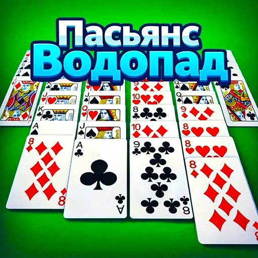 Игра Пасьянс Водопад