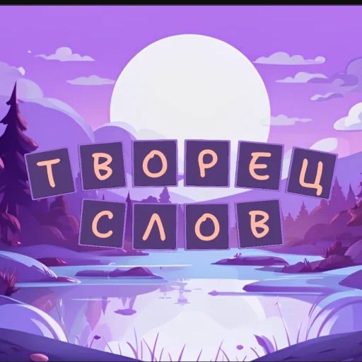 Игра Творец Слов Игра Творец Слов