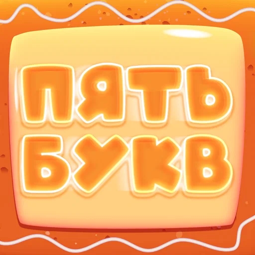 Игра Пять Букв Игра Пять Букв