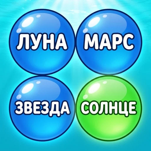Игра Лопни Слово Игра Лопни Слово