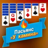 Пасьянс "У камина"